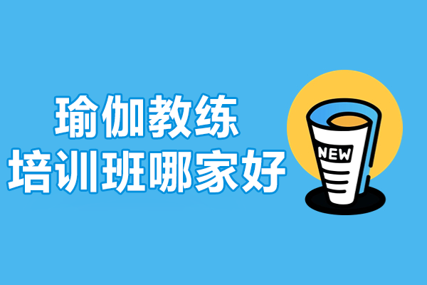 深圳瑜伽教练培训机构推荐：邱源瑜伽学院课程解析