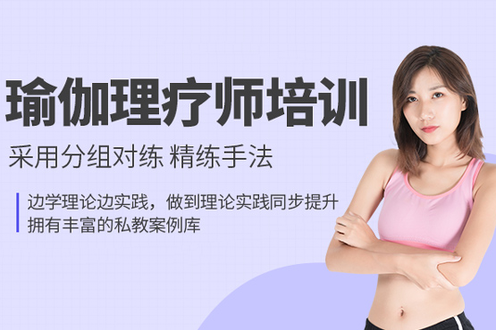 深圳瑜伽理疗师认证课程深度解析：课程体系与核心优势全揭秘