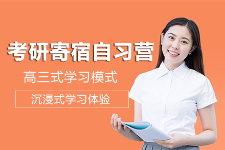 昆明考研封闭式集训营五大核心优势解析