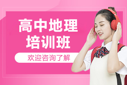 东莞高中地理培优方案深度解析