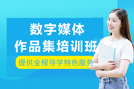重庆数字媒体艺术培训课程解析