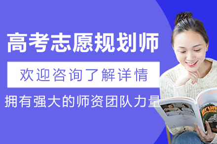 大连高考志愿规划师课程全方位解析：掌握升学规划核心技能