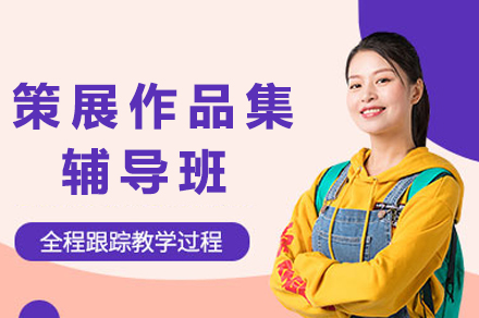 重庆策展作品集深度指导 | 国际导师团队+定制化课程体系解析