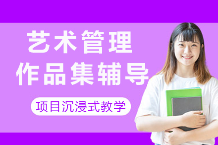 重庆艺术管理留学作品集打造指南：实战案例教学深度解析