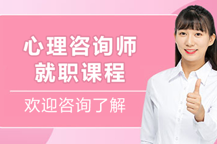职业心理咨询师实战提升课程深度解析
