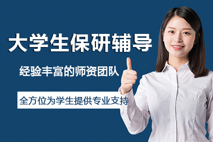 昆明保研全流程深度解析：新文道考研辅导服务全览