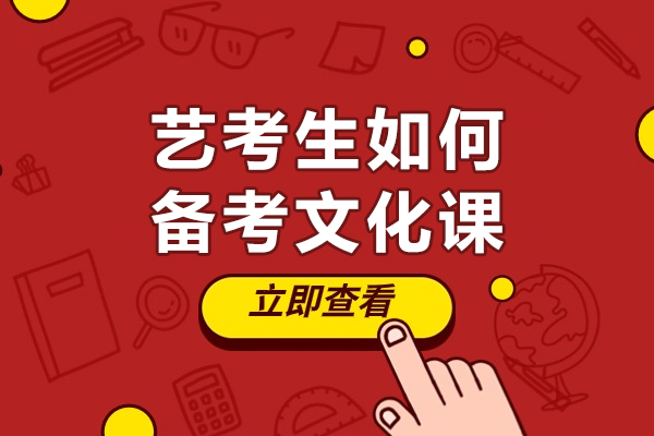 艺考生文化课备考全攻略：5大核心策略助力名校冲刺