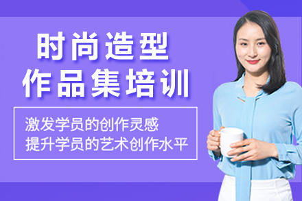 重庆时尚造型作品集培训全攻略：解锁国际艺术留学成功密码