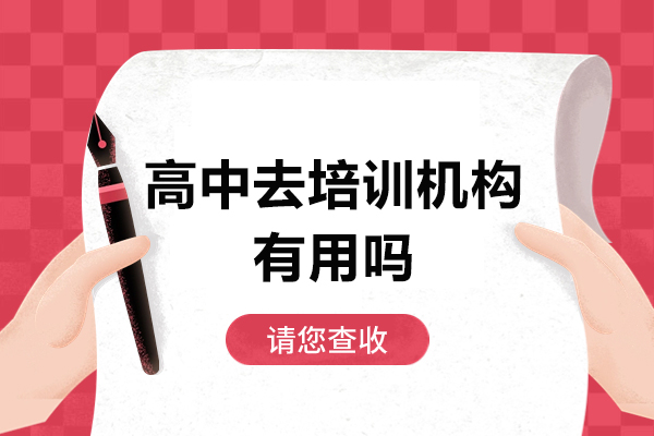 高中生课外培训效果深度解析：5大核心价值助力学业突破
