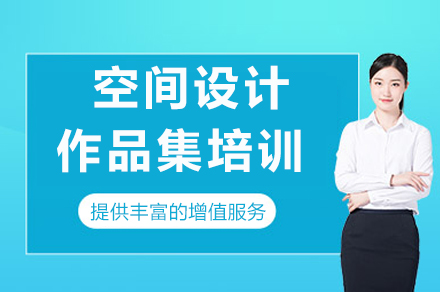 重庆空间设计作品集培训全攻略：专业打造国际级艺术留学作品