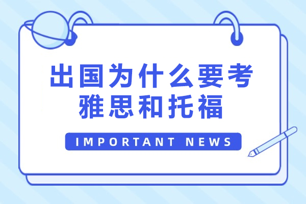出国为什么要考雅思和托福