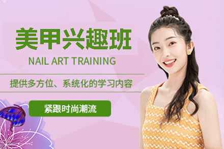 美甲兴趣班