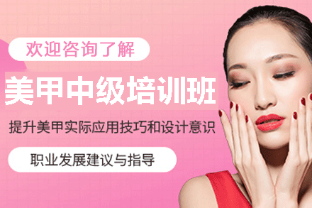 美甲中级班培训
