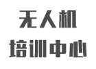 南宁无人机培训中心