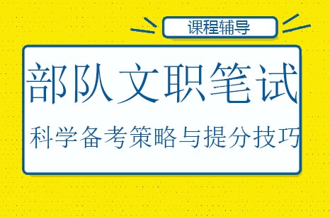 部队文职笔试特训课程全方位解析
