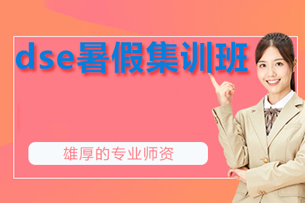 2023成都DSE暑期特训课程报名攻略-港籍生升学优势解析