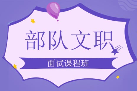 部队文职面试特训体系：军事化场景模拟与实战技巧提升
