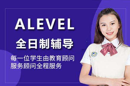 揭秘成都ALEVEL全日制课程优势与升学路径