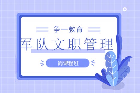 军事文职管理岗精英培训体系深度解析
