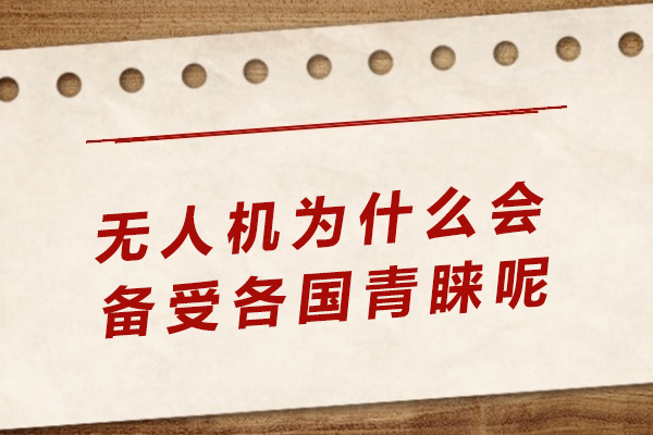 无人机为什么会备受各国青睐呢?