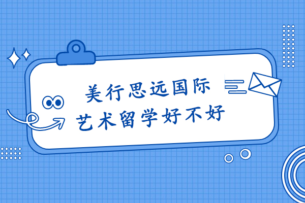 深度解析重庆美行思远艺术留学的教学特色与学员反馈