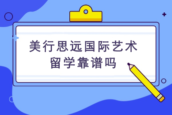 深度解析美行思远艺术留学机构专业优势