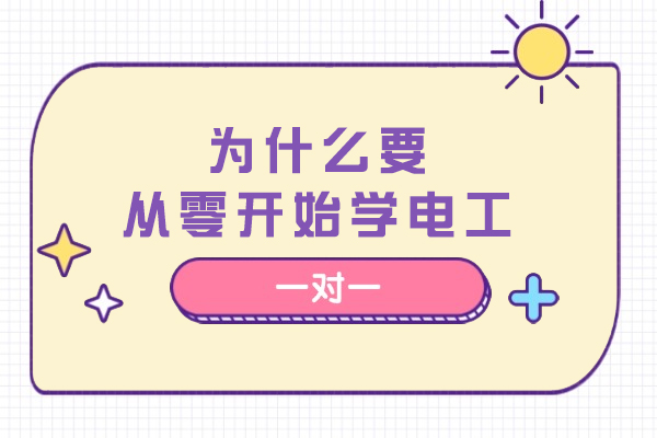 为什么要从零开始学电工