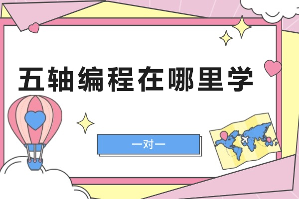 南京五轴编程在哪里学