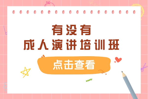 有没有成人演讲培训班？