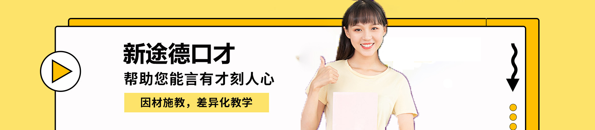北京新途德口才