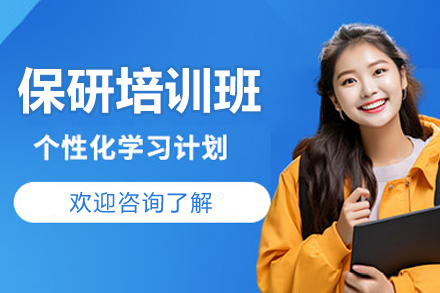 上海保研特训营：直击名校录取核心要素