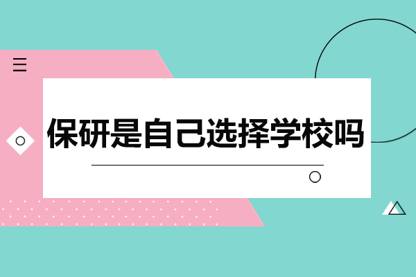 保研择校全攻略：如何科学选择目标院校