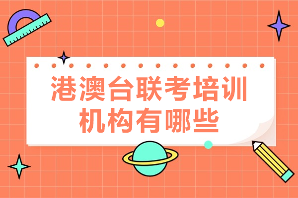 港澳台联考全封闭培训指南