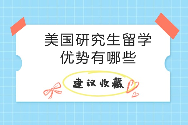 美国研究生留学优势有哪些-出国读研究生哪个国家好