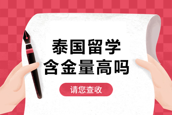 泰国留学价值再发现：国际认证与前景深度剖析