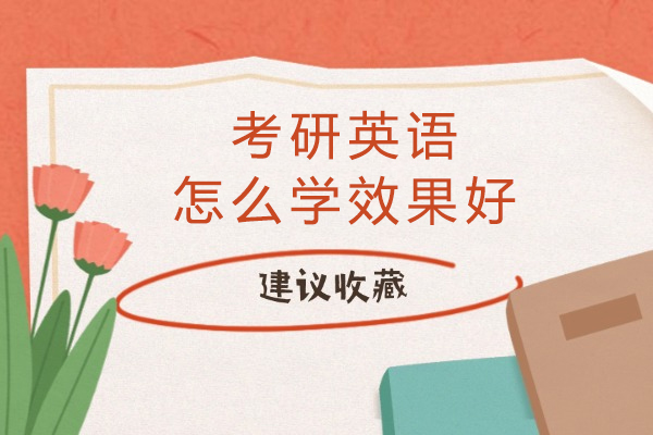 考研英语怎么学效果好-考研英语学习指南