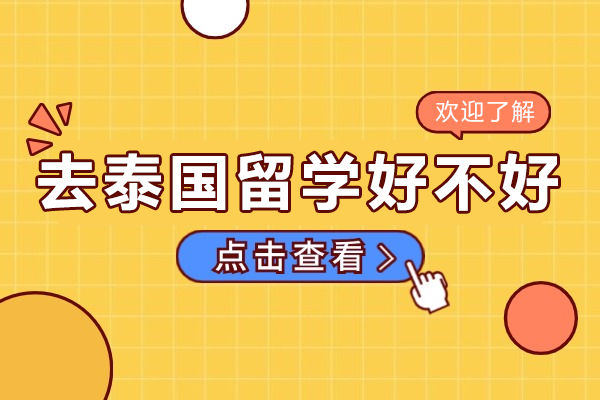 东南亚留学新选择：泰国高等教育深度解析与优势盘点