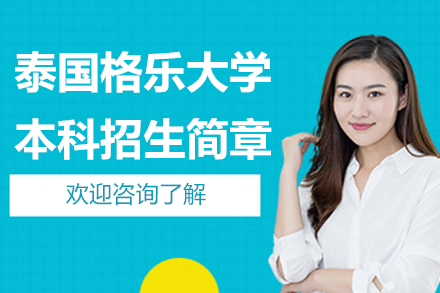 泰国格乐大学中文授课本科项目深度解析