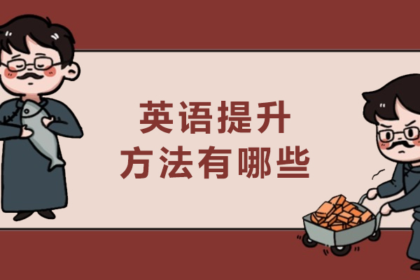 揭秘高效英语提升的五大实战技巧