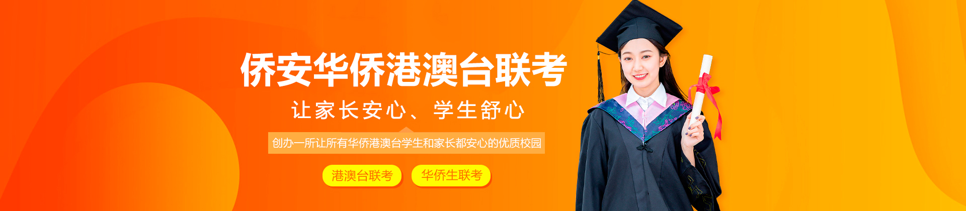 广州侨安华侨港澳台联考