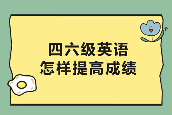 四六级英语突破秘籍：高效提分策略全解析