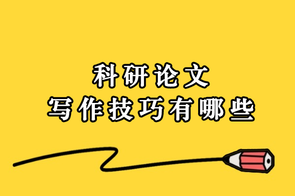 学术论文撰写的核心方法论与实践指南