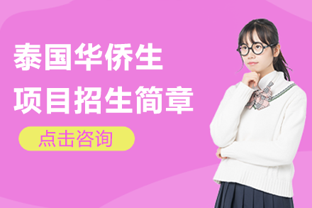 华侨生联考绿色通道解析：泰国国际学校升学新路径