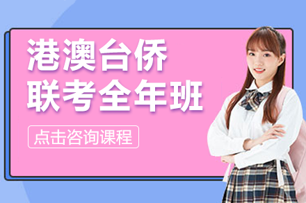 广州港澳台侨联考培训新选择：全日制集训课程深度解析