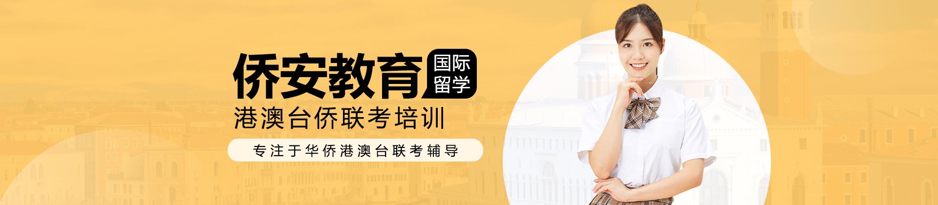 廣州僑安教育