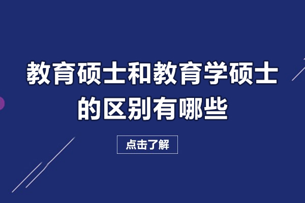 教育硕士和教育学硕士的区别有哪些-教育硕士和教育学有什么区别