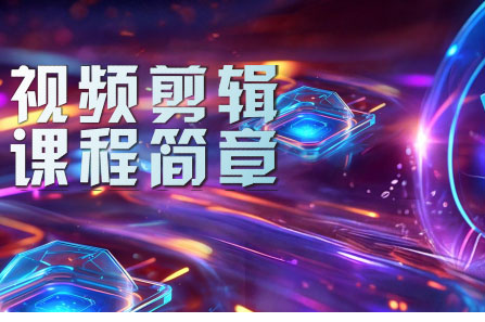 柳州影视剪辑培训实战课程解析