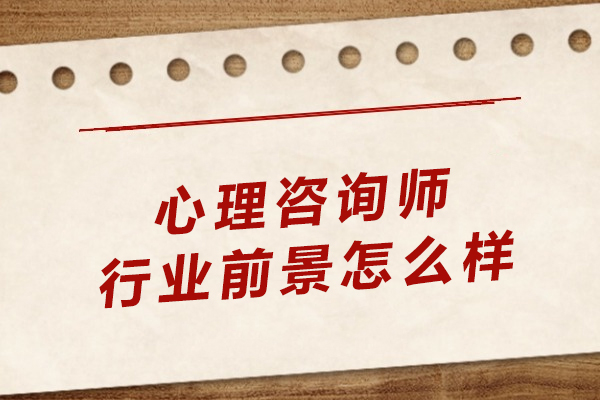 心理咨询师行业前景怎么样