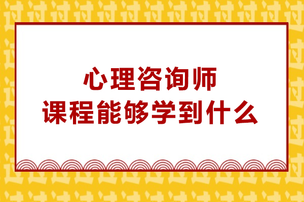 心理咨询师必修课：掌握这五大核心能力开启职业新篇章
