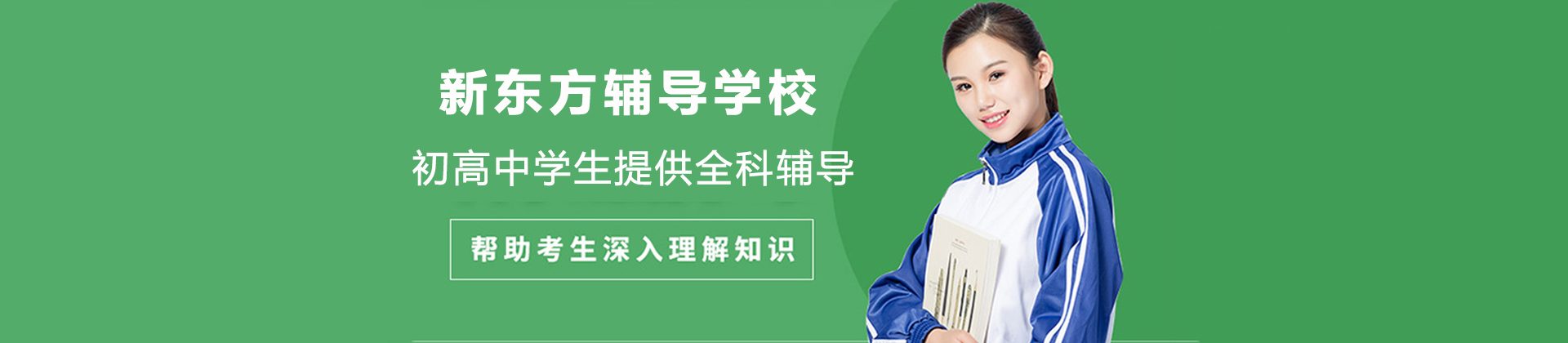 杭州新东方辅导学校